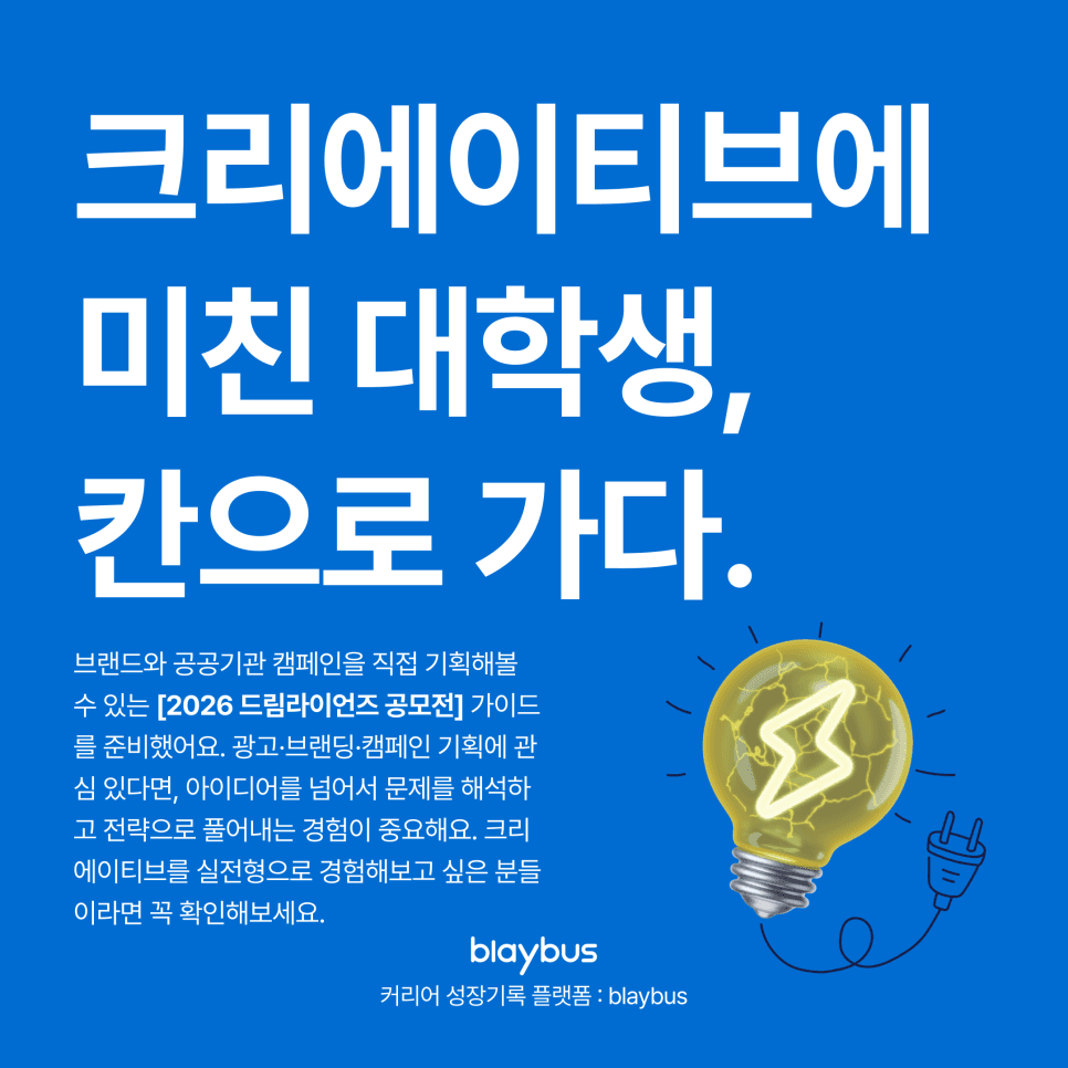 2026 드림라이언즈 대학생 크리에이티비티 공모전, 참가 전에 후기부터 확인해보세요